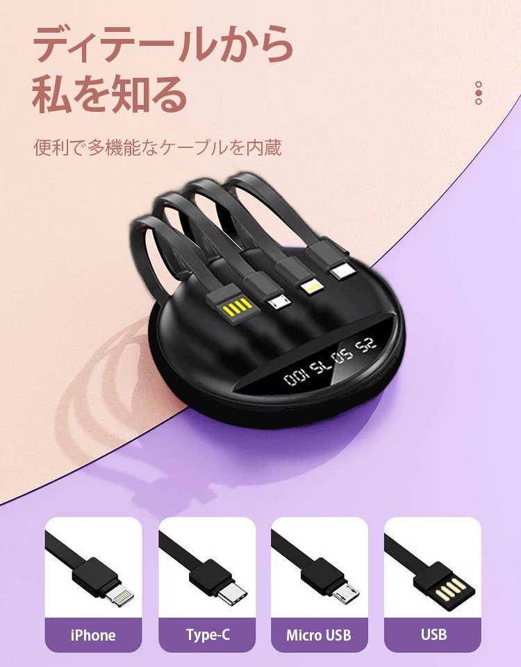 ケーブル4本内蔵モバイルバッテリー