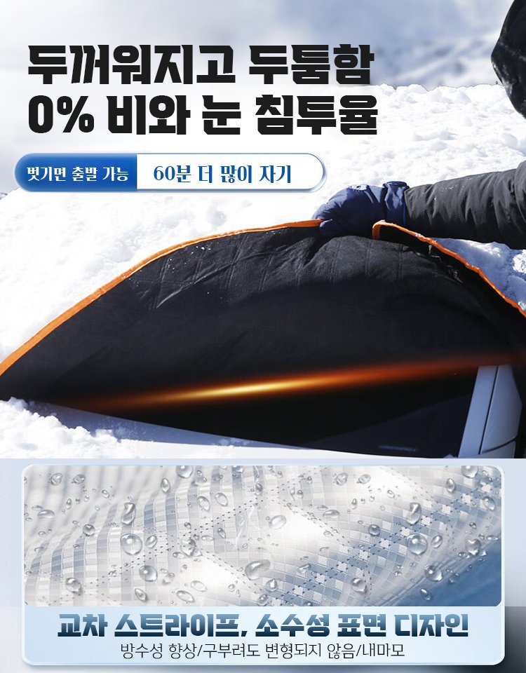 차량용 도톰 성에 방지 커버