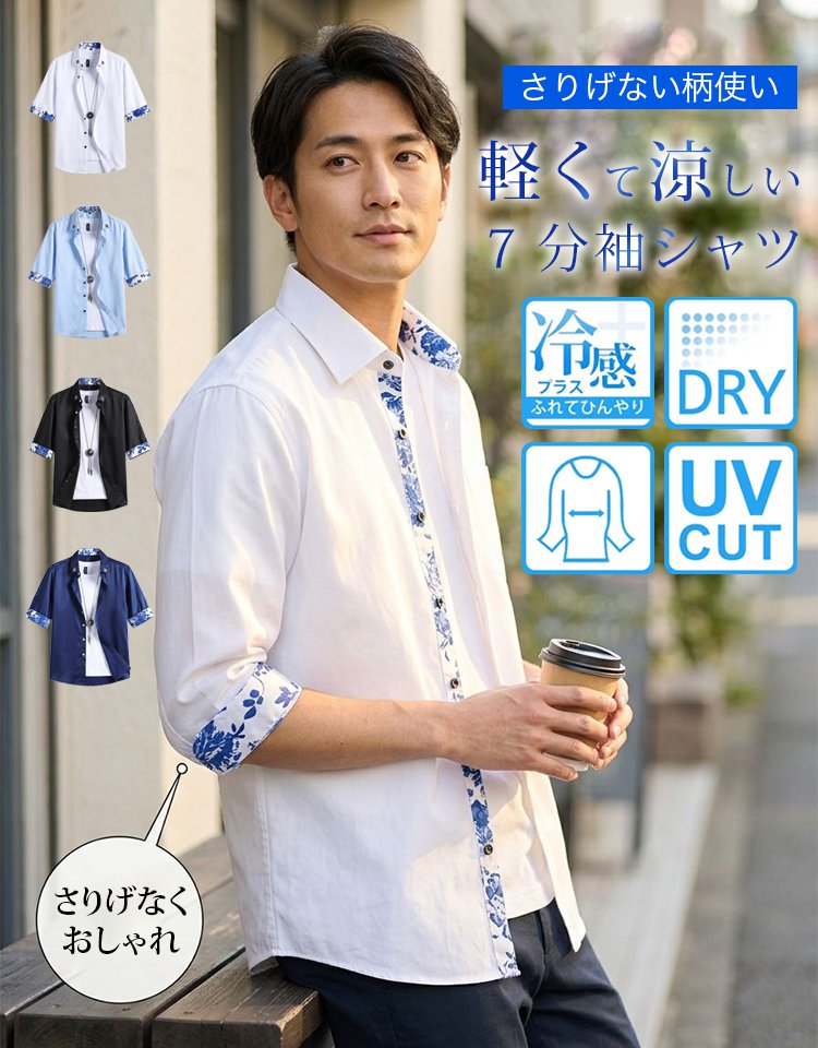 接触冷感7分袖シャツ