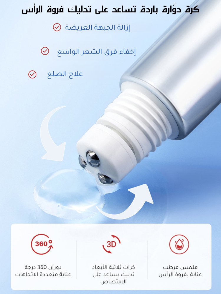 سيروم لتقوية جذور الشعر ومقاومة التساقط مزود بكرة دوّارة