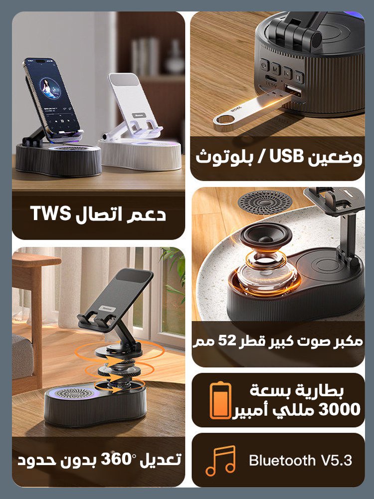 مكبر صوت متعدد الوظائف مع حامل هاتف قابل للتعديل