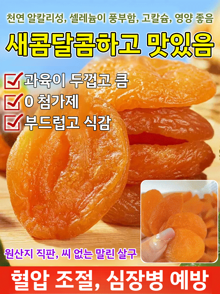 【달콤하고 부드러움】무첨가 씨 없는 말린 홍살구