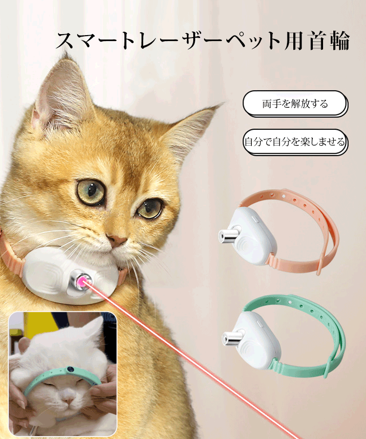 レーザーポインター付き猫用首輪 
