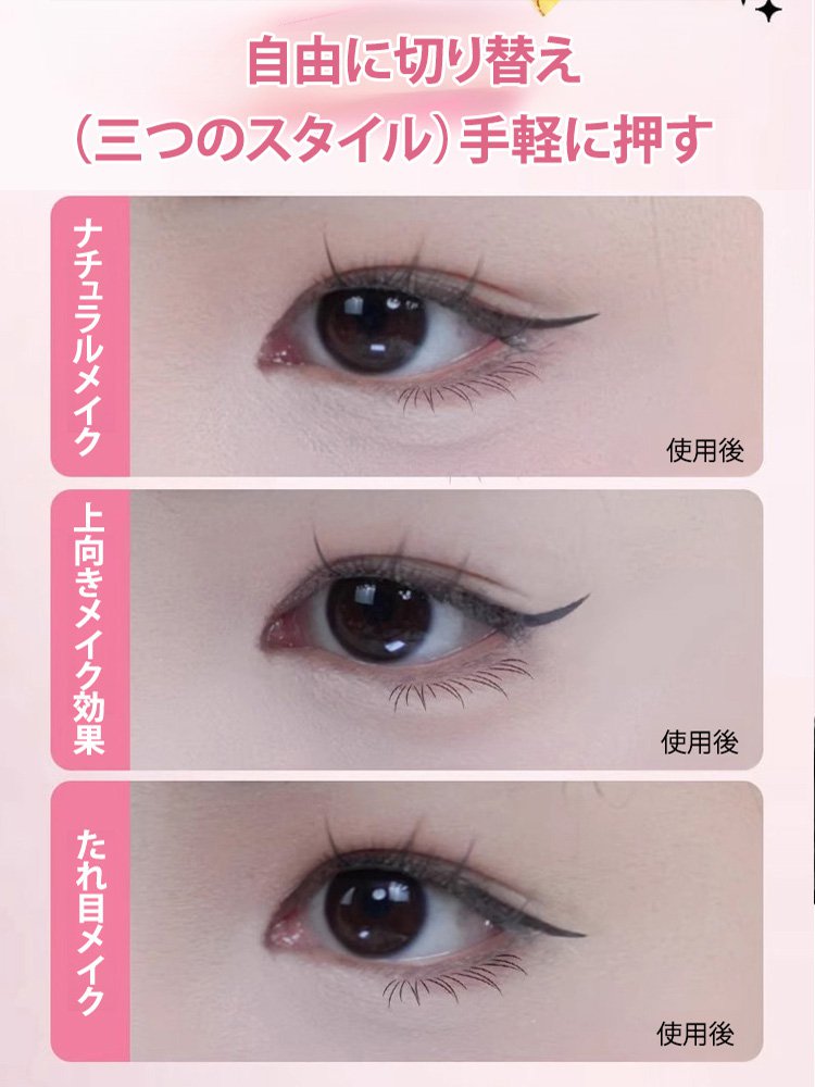 一体型アイラインスタンプ