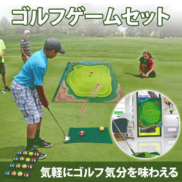 ゴルフゲームセット