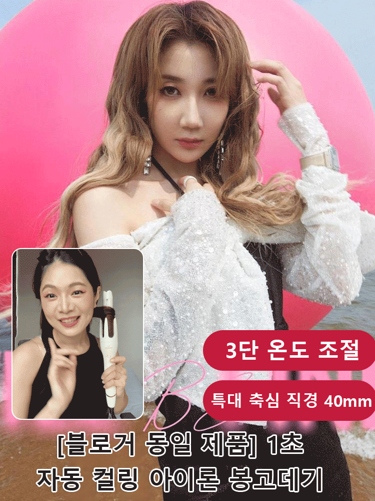[블로거 동일 제품]  1초 자동 컬링 아이론 봉고데기