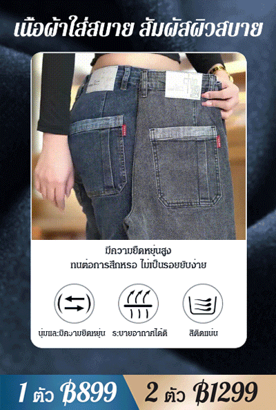 กางเกงยีนส์ทูโทน กระเป๋าใหญ่ ยืดหยุ่นสูง