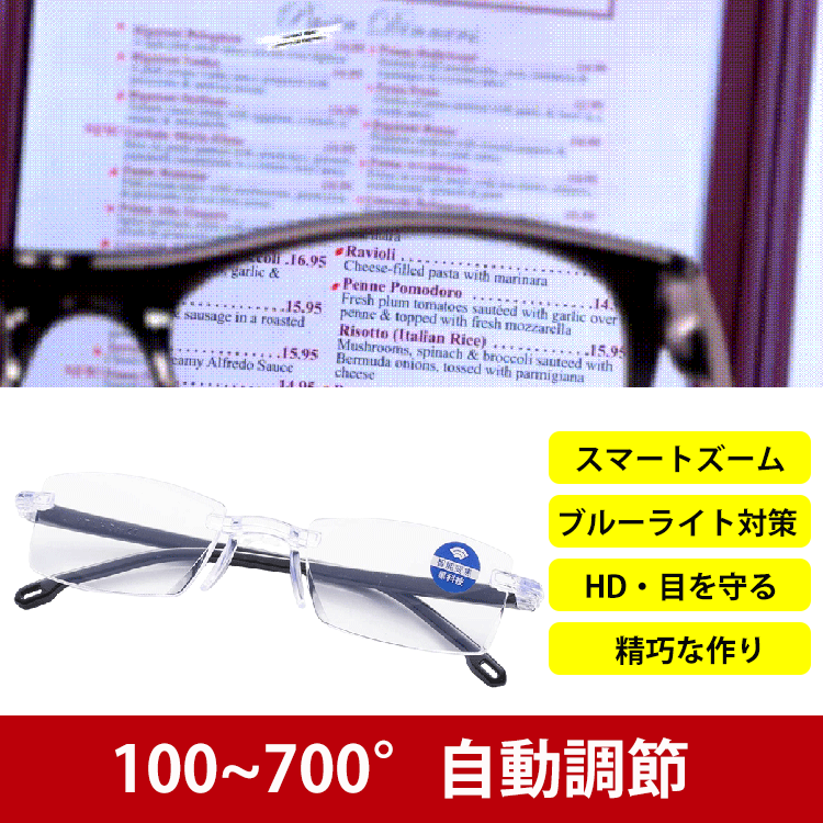 スマートズーム老眼メガネ