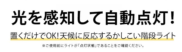 防水仕様のソーラーライト 階段用