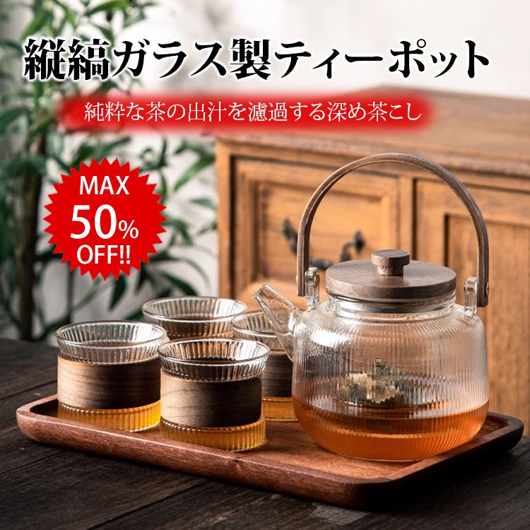 ウォールナット耐熱ガラスティーポットセット