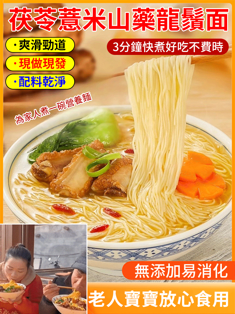 茯苓薏米山藥龍鬚面