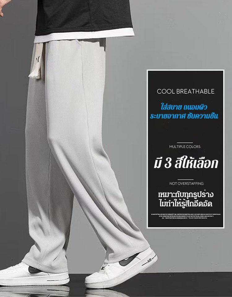 กางเกงชาย ผ้าไหมเย็น ยืดหยุ่นสูง