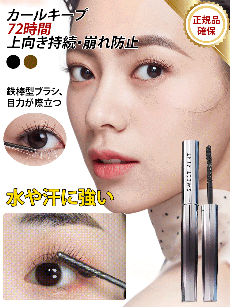 【スター同様のマスカラ】ぐっと上向き目力UPマスカラ