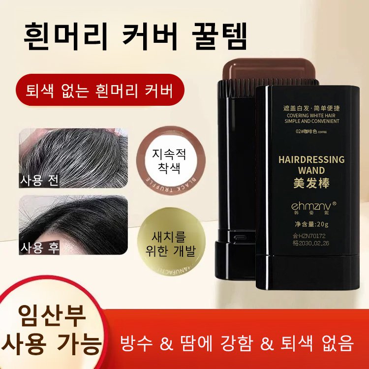 손상 없는 새치커버 헤어틴트