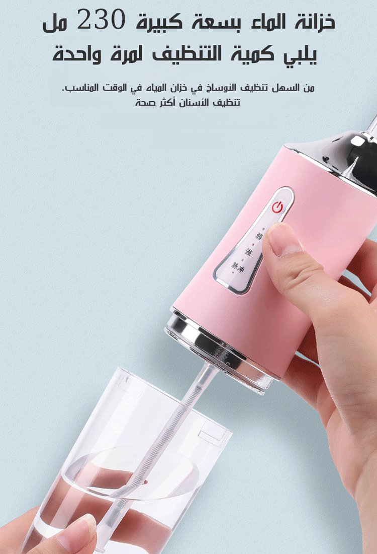 جهاز تنظيف الأسنان المحمول بالماء
