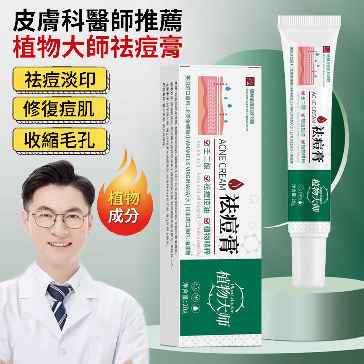 植物大師祛痘膏