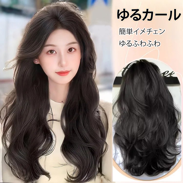 ゆるカール・ワンタッチエクステ