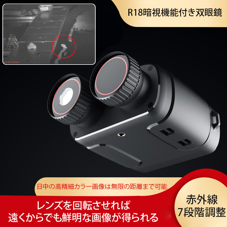 赤外線暗視機能付き双眼鏡