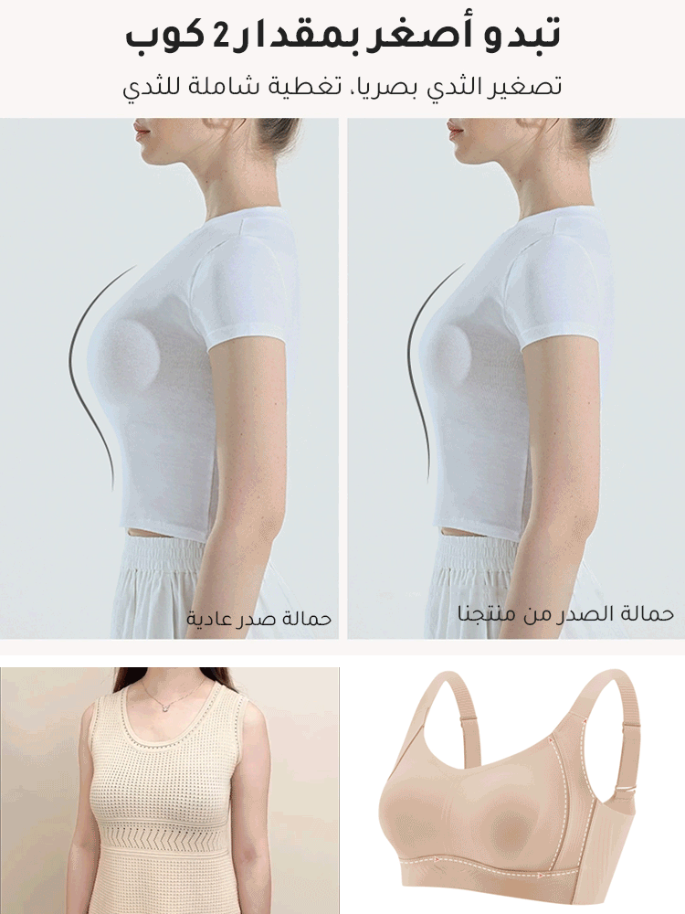 حمالة صدر صديقة للبشرة لمنع الترهل وتصغير الثدي