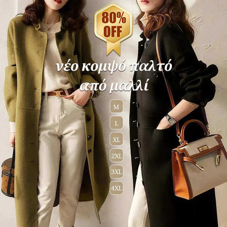 Παλτό με μοχέρ