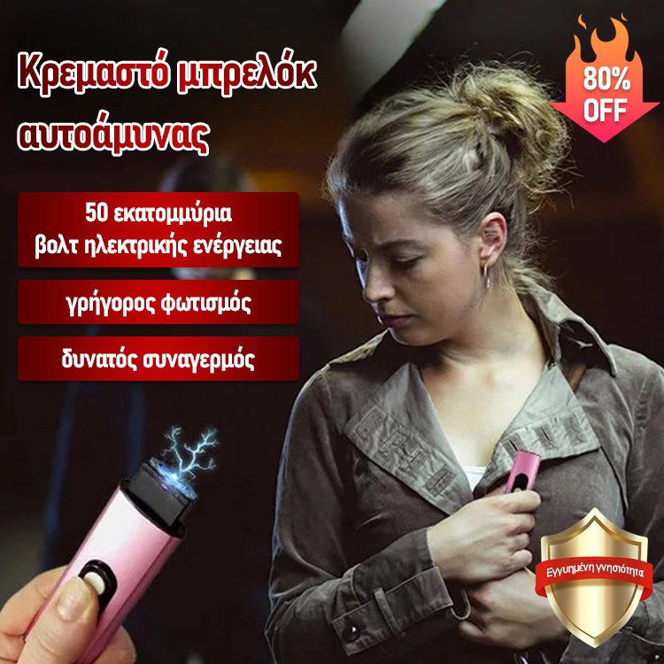 Κρεμαστό μπρελόκ για αυτοάμυνα