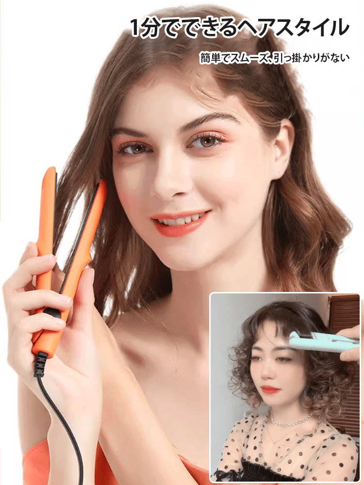 【ストレート＆カール両用】ミニセラミックスヘアアイロン