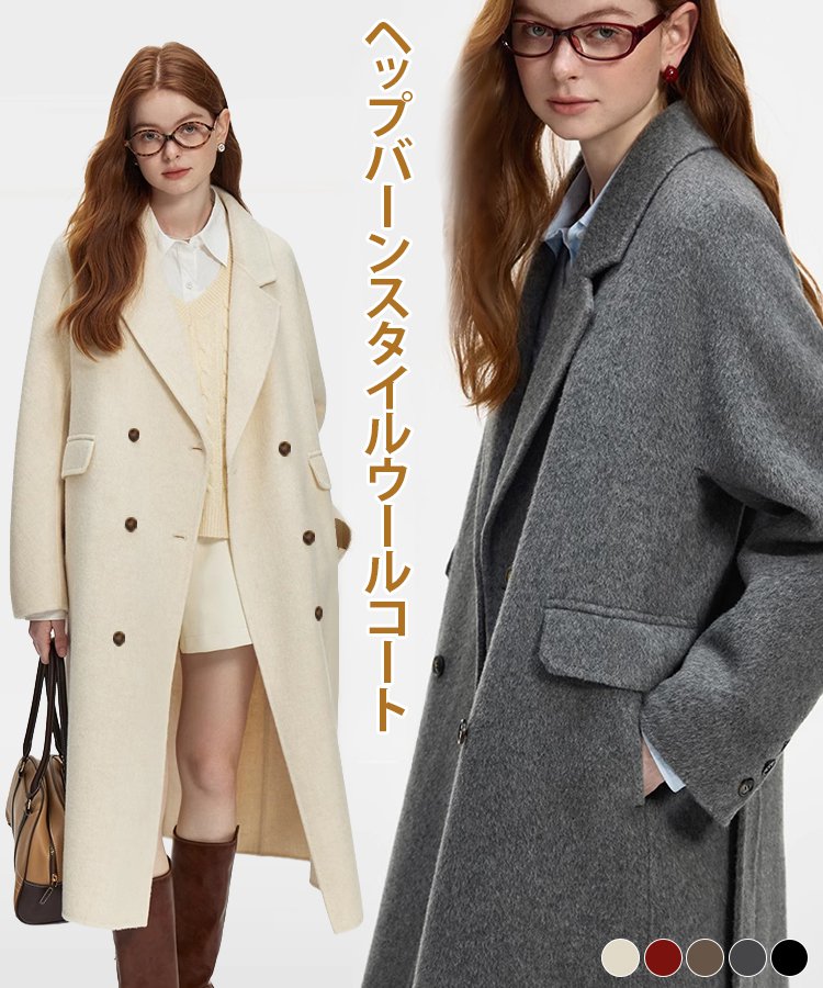 ヘップバーンスタイルウールコート
