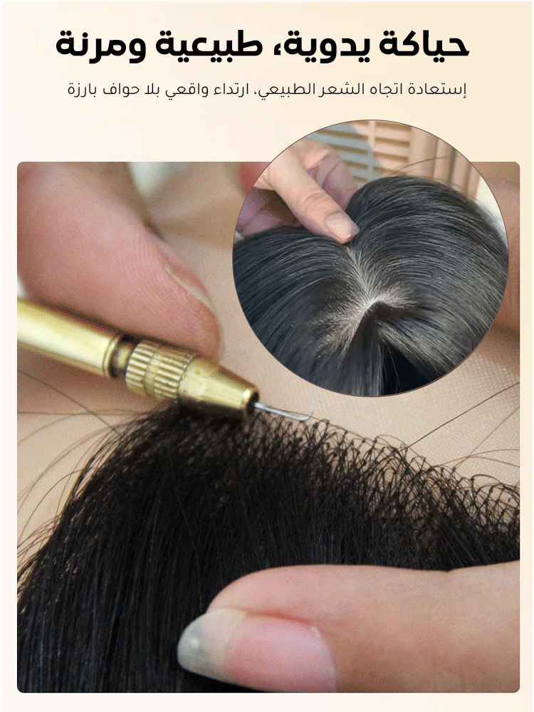 شريحة الشعر المستعار الخفيفة والطبيعية (تزيد كثافة الشعر وتغطي الشيب)
