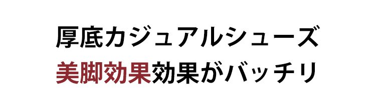 おしゃれなデザインの厚底スニーカー正面