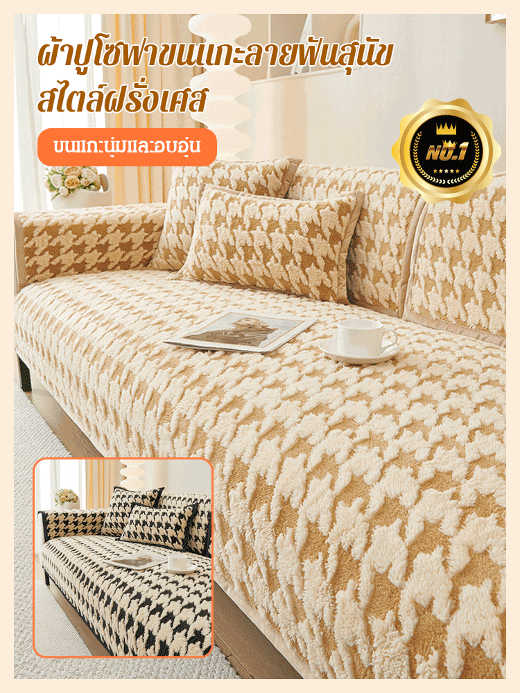 ผ้าปูโซฟาบุขนลายฟันสุนัขกันลื่น
