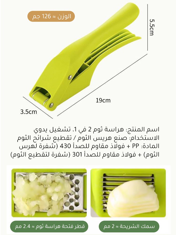 هراسة ثوم 2 في 1، تشغيل يدوي