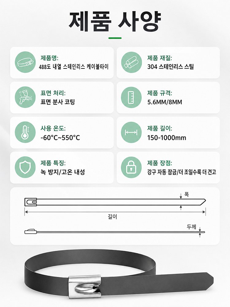 488도 내열 스테인리스 케이블타이