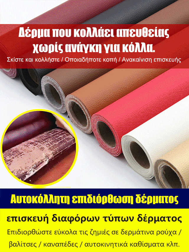 επιδιόρθωση καναπέ με αυτοκόλλητο δερμάτινο patch