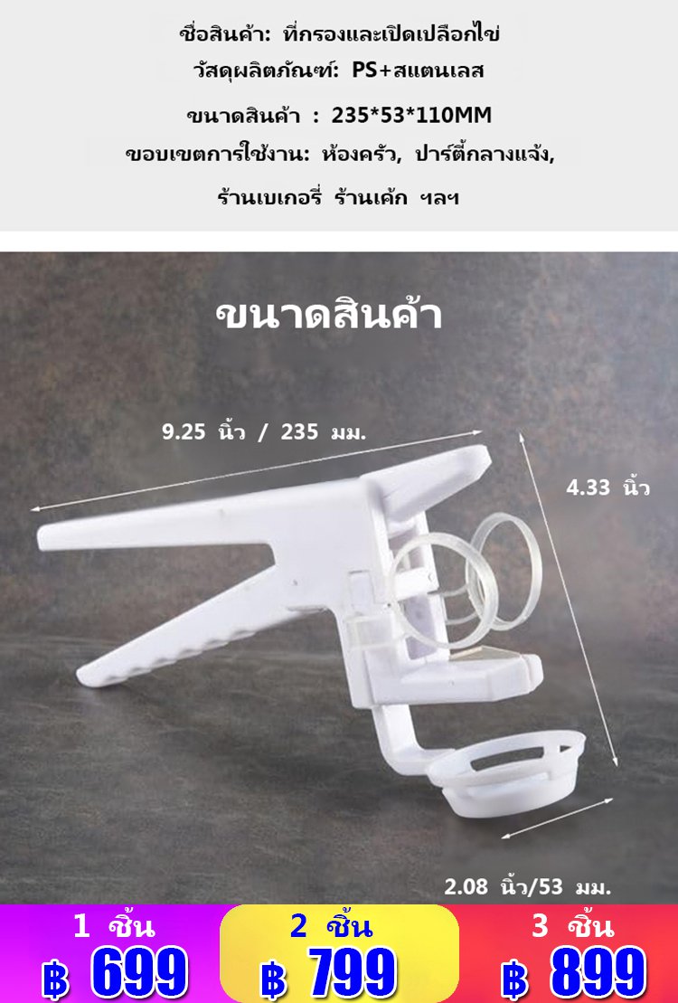 ที่กรองและเปิดเปลือกไข่แบบมือถือ