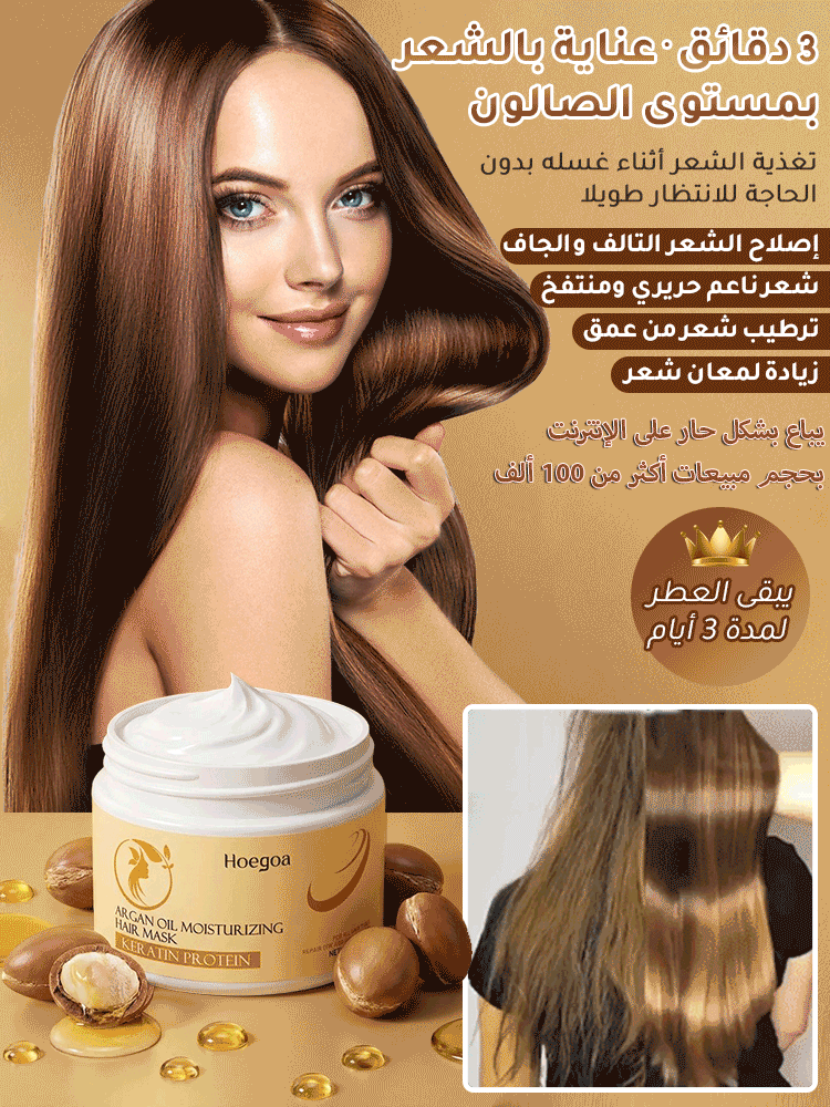 كريم إصلاح الشعر بزيت الأرغان لاستعادة حيوية ولمعان الشعر خلال 3 دقائق