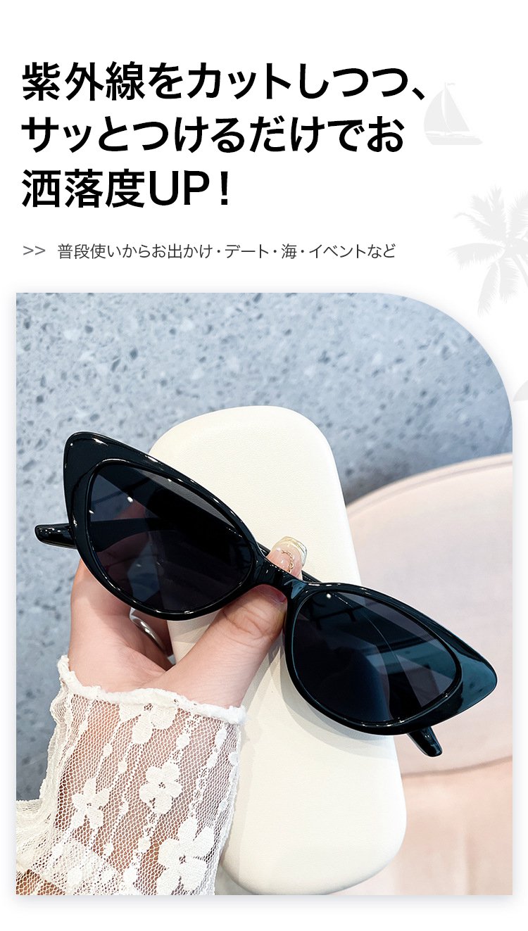 コーディネート例 キャッツアイサングラス