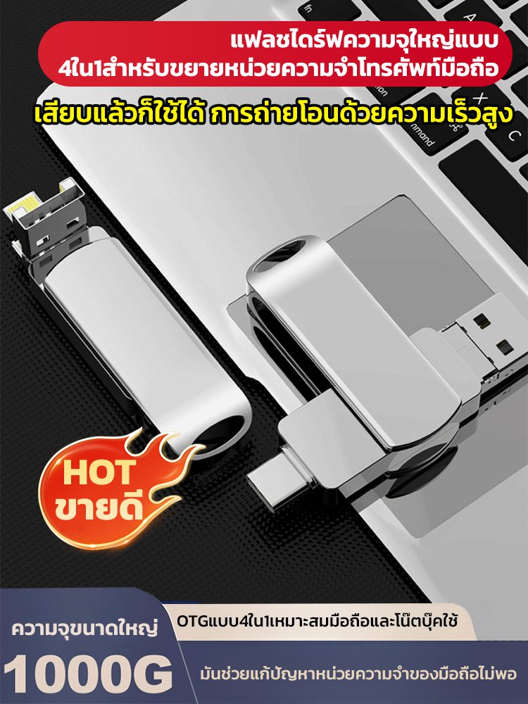 แฟลชไดร์ฟความจุใหญ่แบบ4ใน1สำหรับขยายหน่วยความจำโทรศัพท์มือถือ