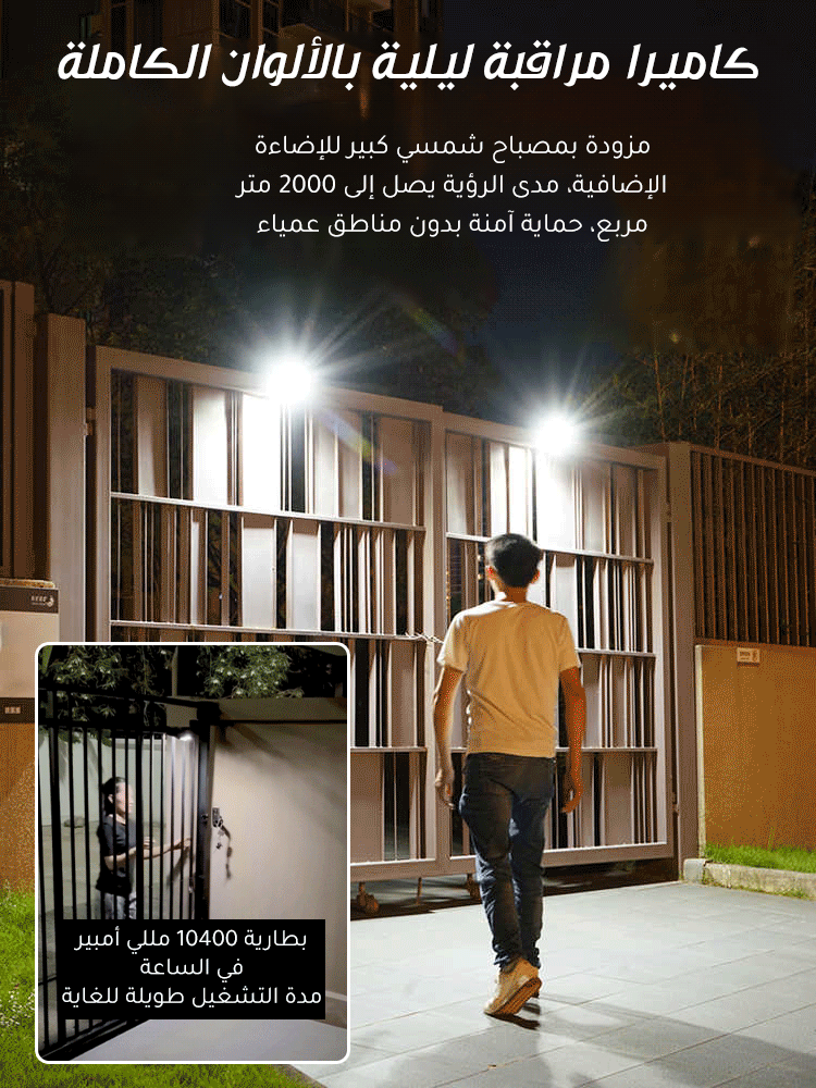 جهاز مراقبة وإنارة بالطاقة الشمسية 2 في 1