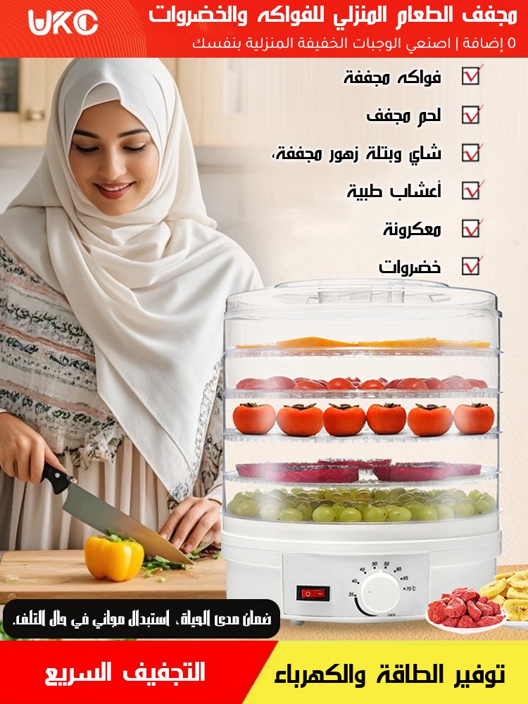مجفف الطعام المنزلي المتعدد الوظائف، مناسب لتحضير للفواكه والخضروات واللحوم المجففة 