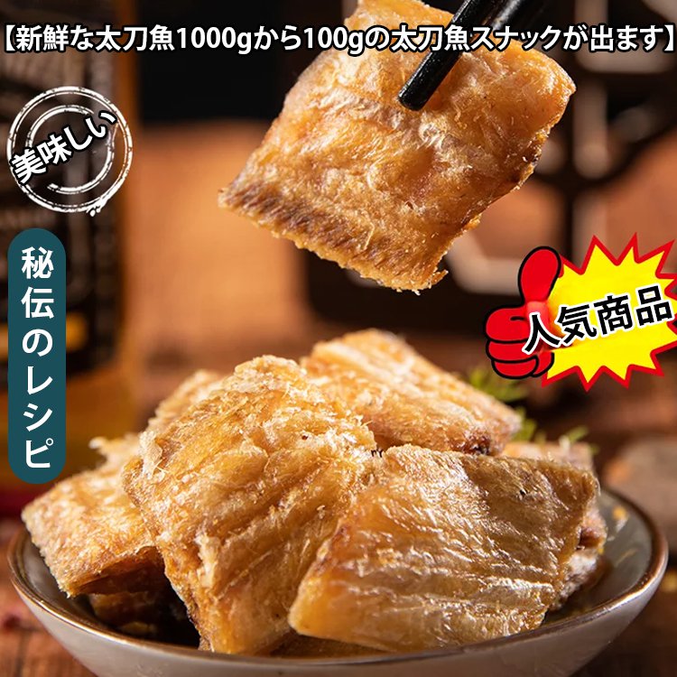 太刀魚スナック