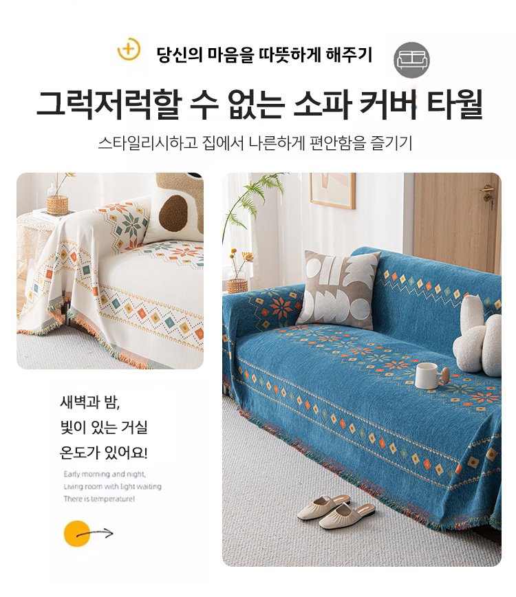 사계절 내내 사용 가능한 소파 커버 디자인