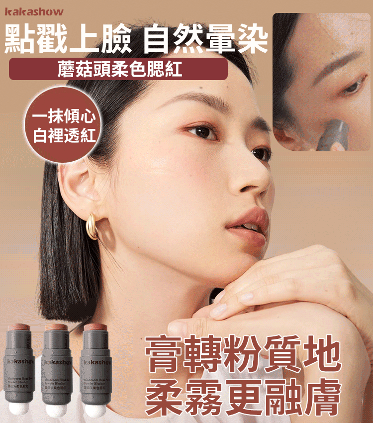 【一抹三用】戳戳腮紅棒