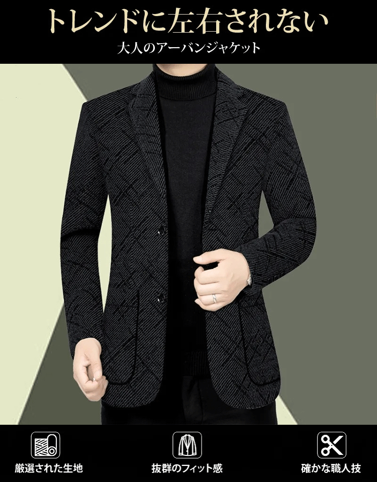 秋冬アーバンジャケット