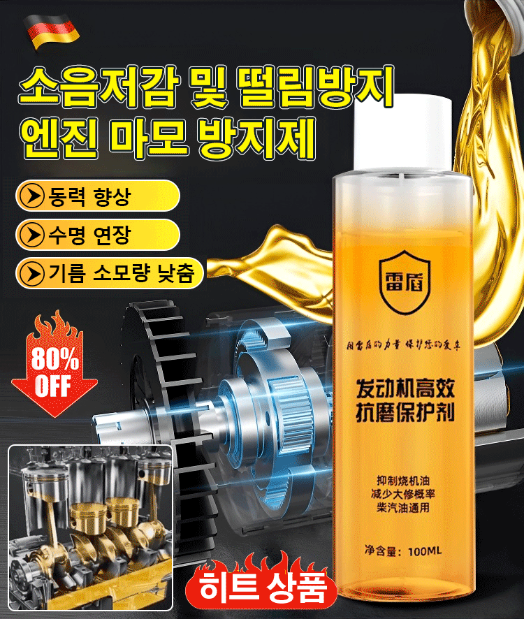 【4S점도 몰랐던 비밀!】엔진 고효율 내마모제 보호제. 출력 약화, 진동, 엔진오일 소모까지 한 번에 해결!