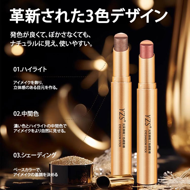 3色アイシャドウスティック