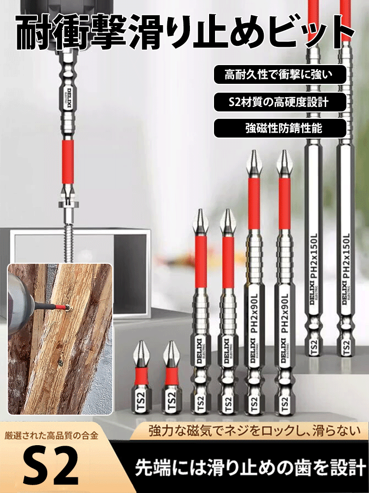 耐衝撃滑り止めビット