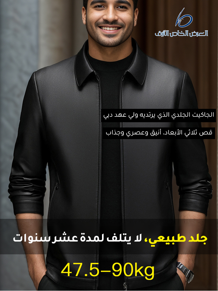 جاكيت جلدي رجالي فاخر بالياقة المطوية (استخدام قطعة كاملة من جلد البقر)