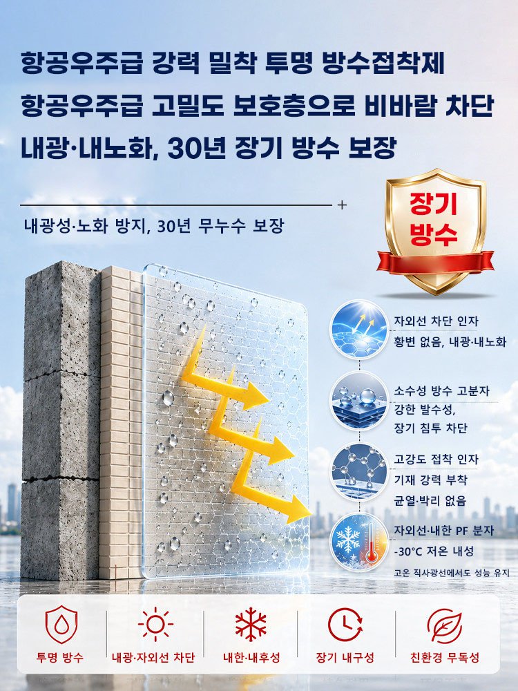 항공우주급 강력 밀착 투명 방수접착제