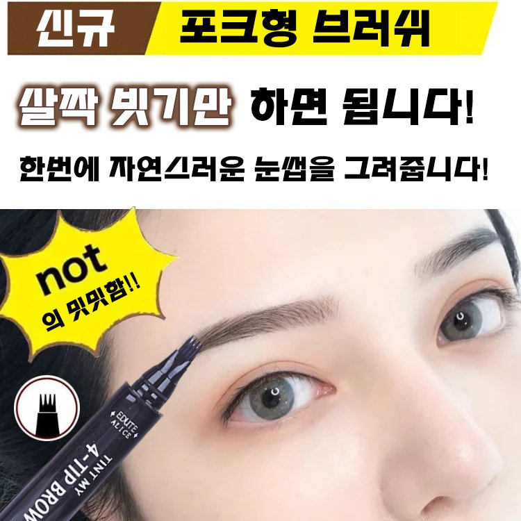 롱래스팅 워터프루프 4부 포크형 아이브로우