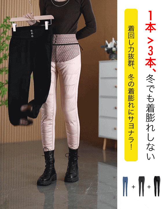 ダウン入り美脚レギンス